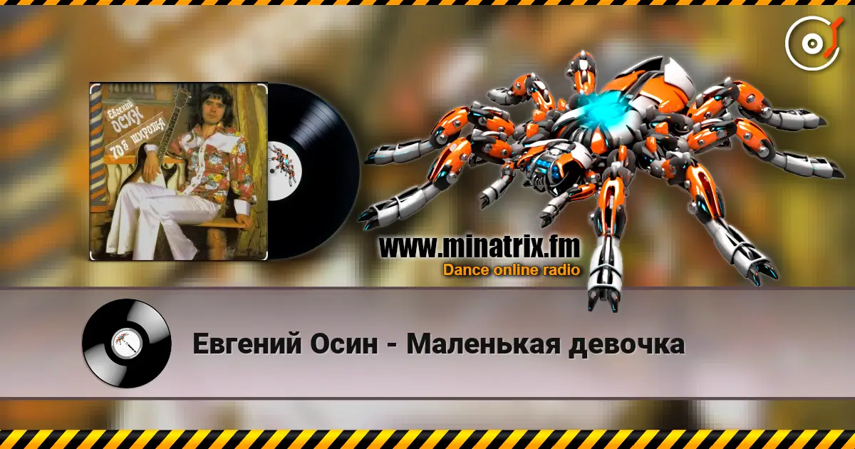 Евгений Осин - Маленькая девочка escuchar online en alta calidad | Minatrix.FM