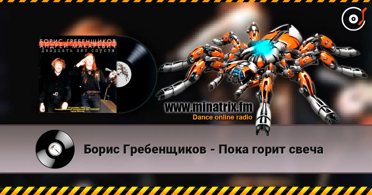 Борис Гребенщиков - Пока горит свеча listen online in high quality | Minatrix.FM