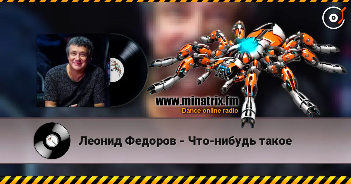 Леонид Федоров - Что-нибудь такое escuchar online en alta calidad | Minatrix.FM