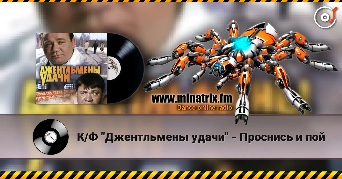 К/Ф "Джентльмены удачи" - Проснись и пой escuchar online en alta calidad | Minatrix.FM