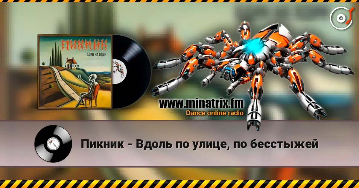 Пикник - Вдоль по улице, по бесстыжей escuchar online en alta calidad | Minatrix.FM