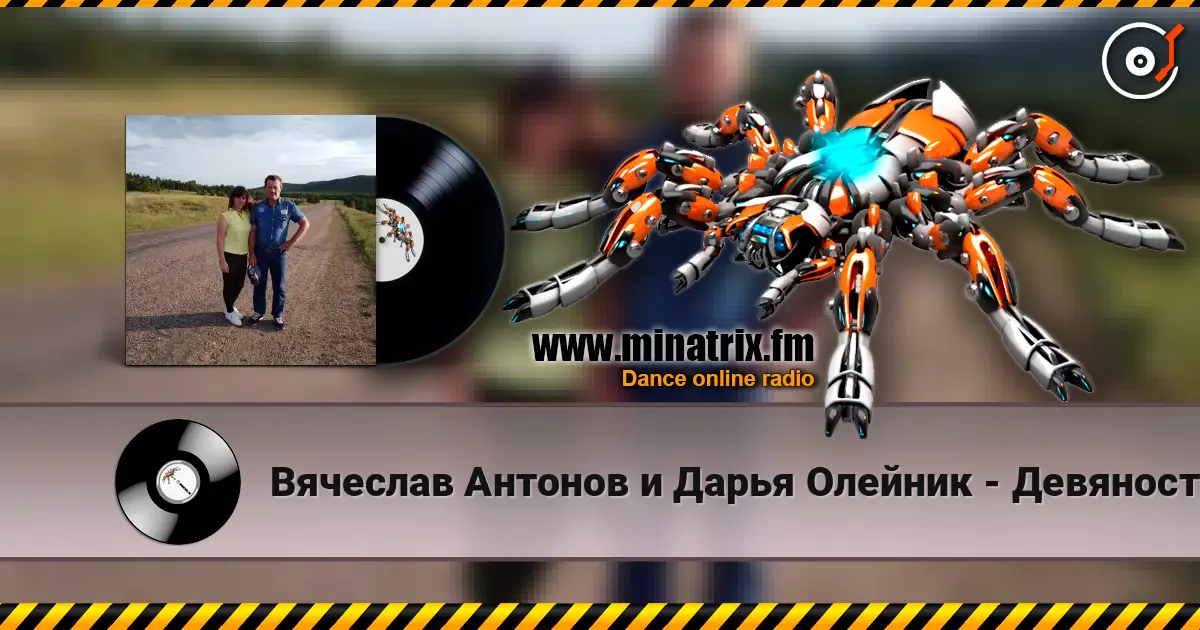 Вячеслав Антонов и Дарья Олейник - Девяностые escuchar online en alta calidad | Minatrix.FM