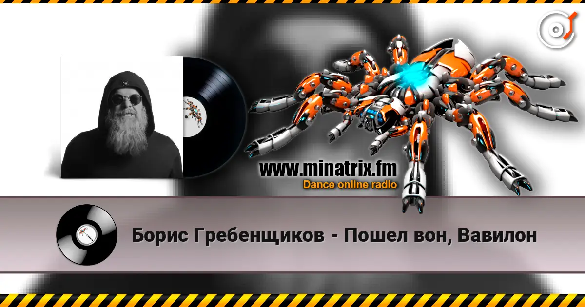 Борис Гребенщиков - Пошел вон, Вавилон listen online in high quality | Minatrix.FM