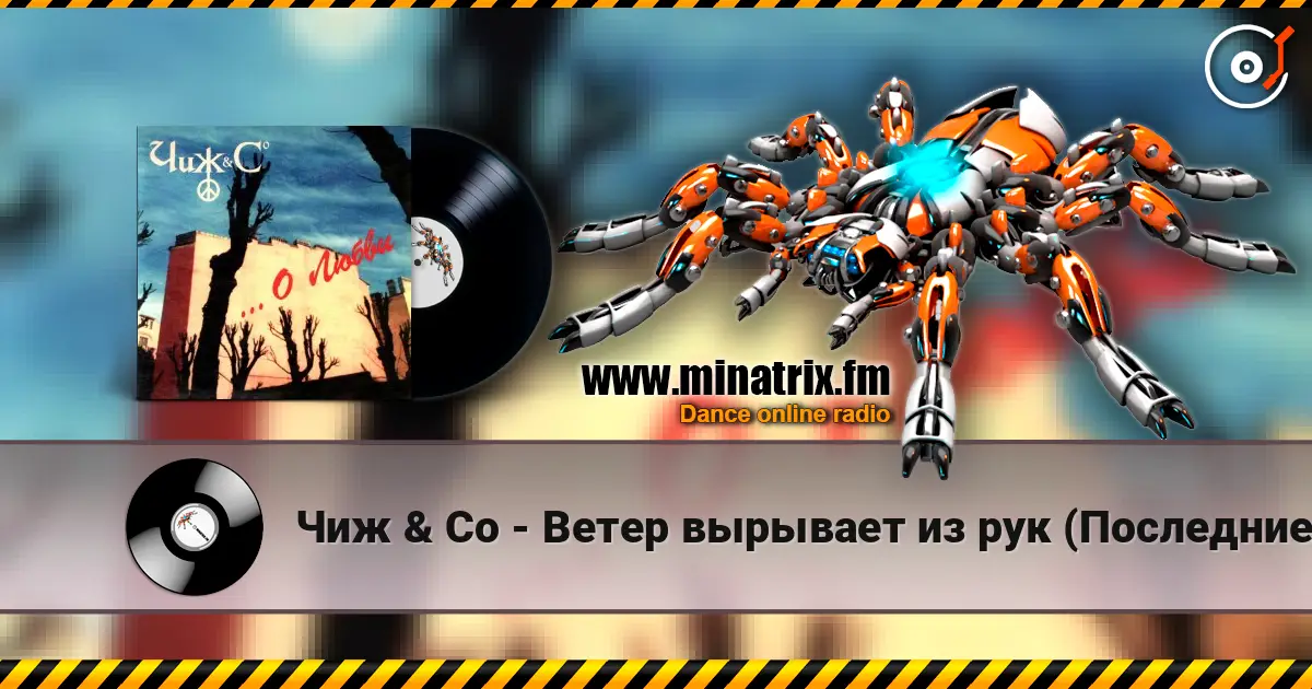 Чиж & Co - Ветер вырывает из рук (Последние деньги) escuchar online en alta calidad | Minatrix.FM