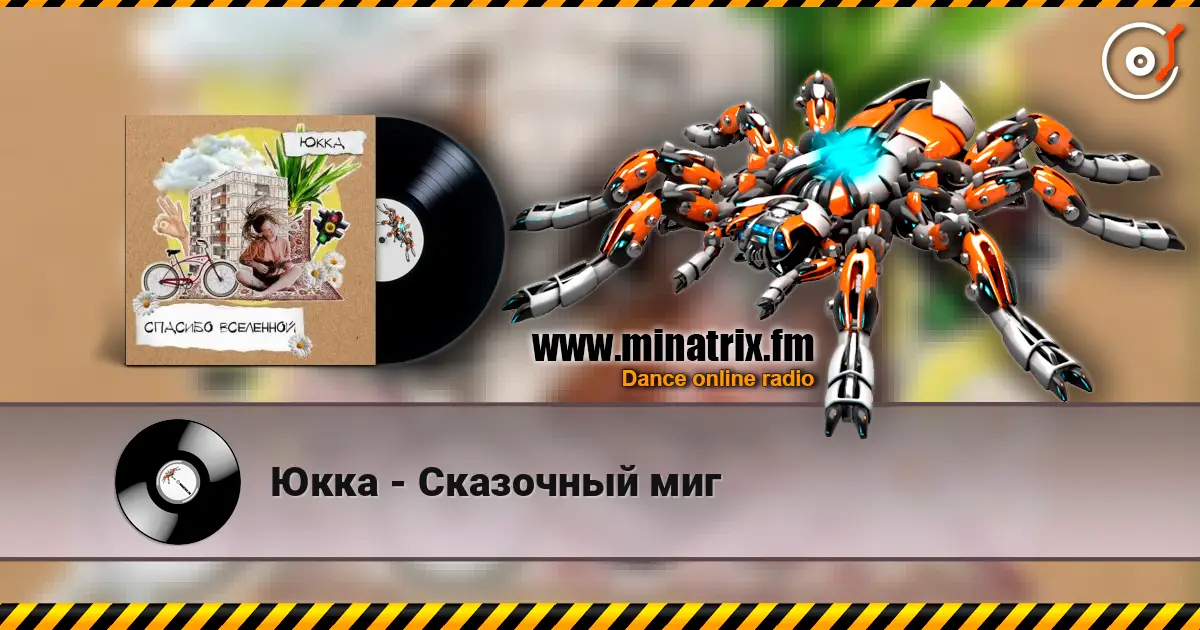 Юкка - Сказочный миг escuchar online en alta calidad | Minatrix.FM