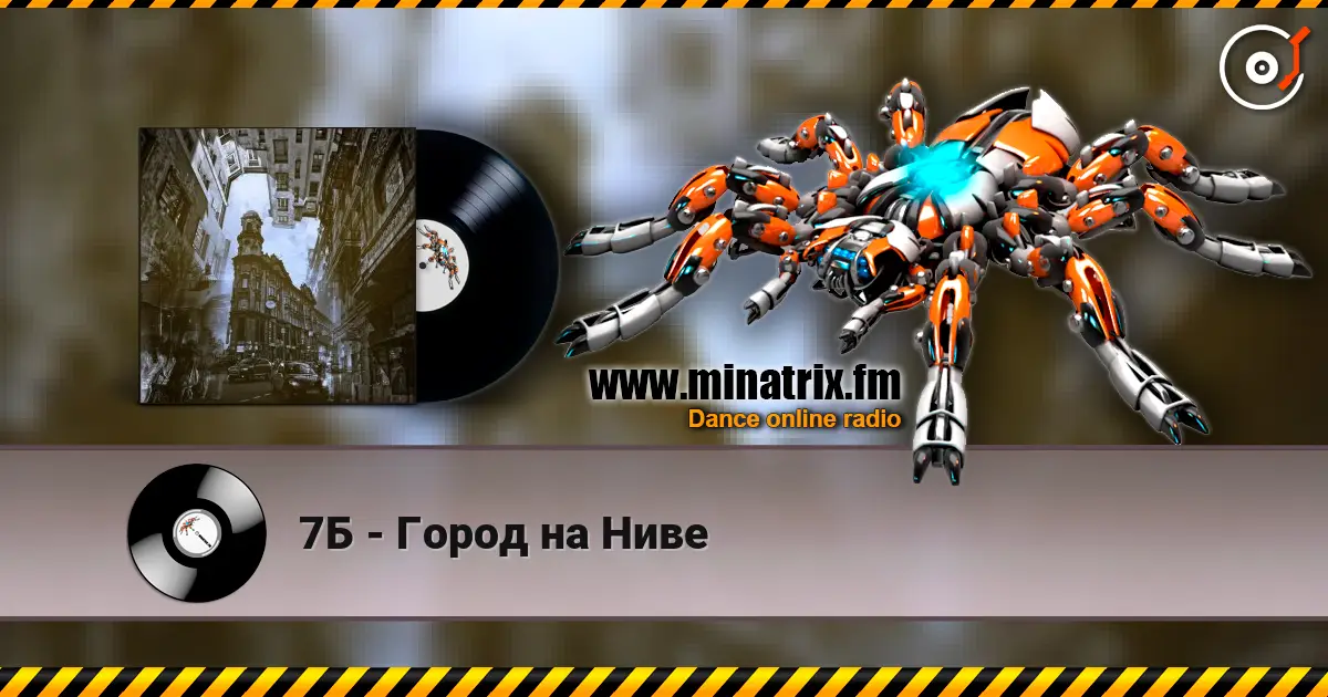 7Б - Город на Ниве escuchar online en alta calidad | Minatrix.FM