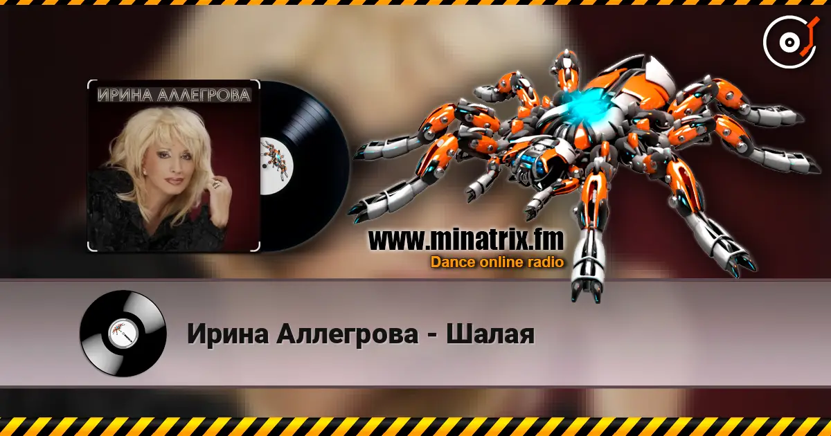 Ирина Аллегрова - Шалая listen online in high quality | Minatrix.FM