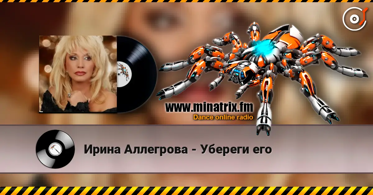 Ирина Аллегрова - Убереги его listen online in high quality | Minatrix.FM
