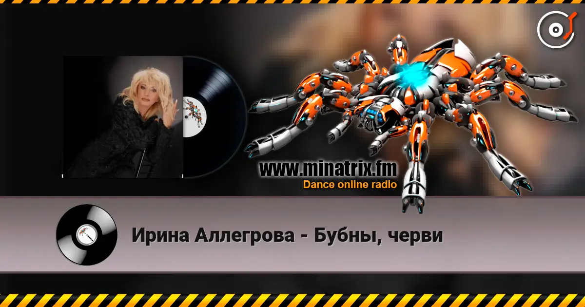 Ирина Аллегрова - Бубны, черви listen online in high quality | Minatrix.FM