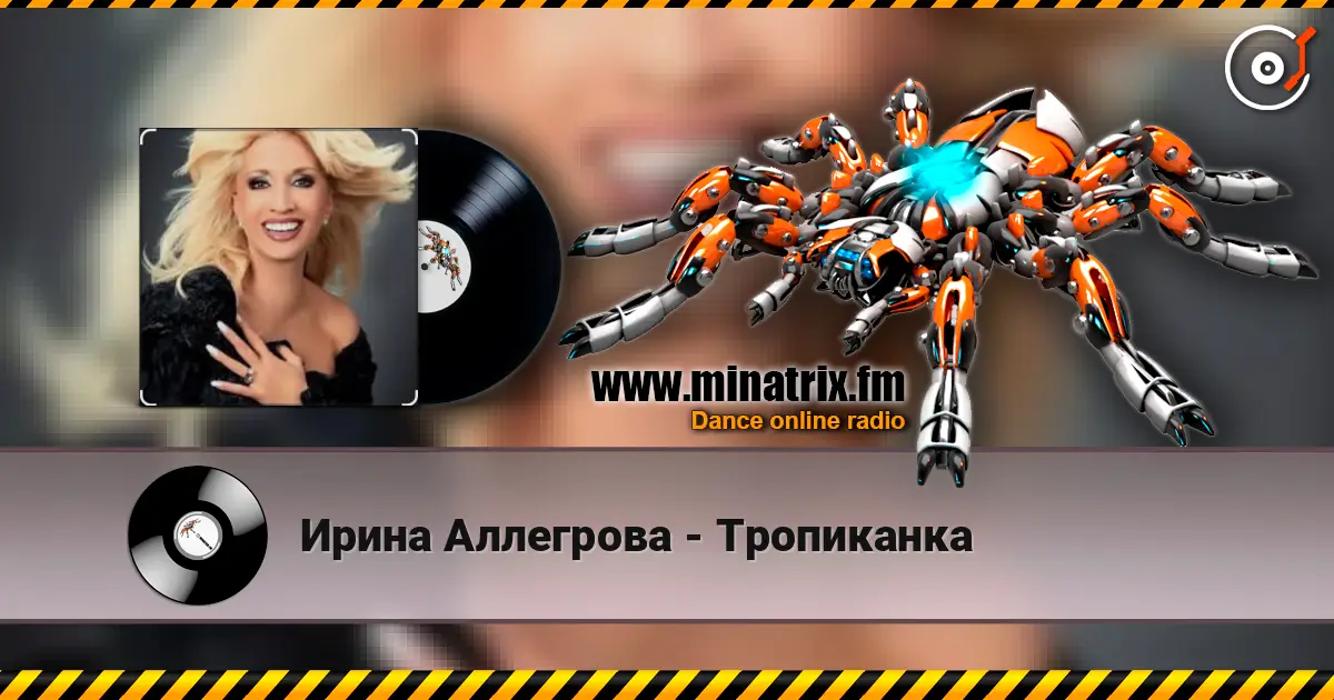 Ирина Аллегрова - Тропиканка listen online in high quality | Minatrix.FM