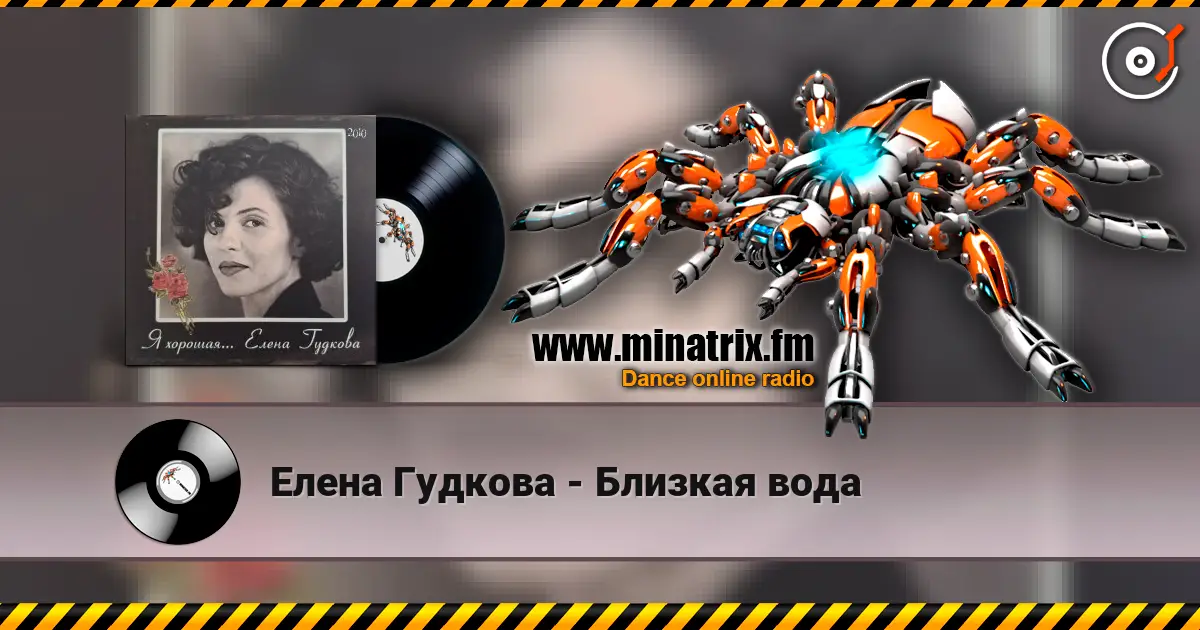Елена Гудкова - Близкая вода escuchar online en alta calidad | Minatrix.FM