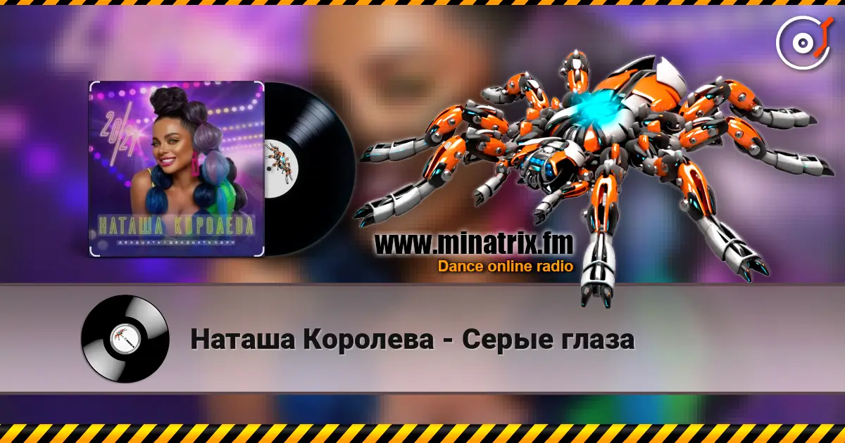 Наташа Королева - Серые глаза listen online in high quality | Minatrix.FM