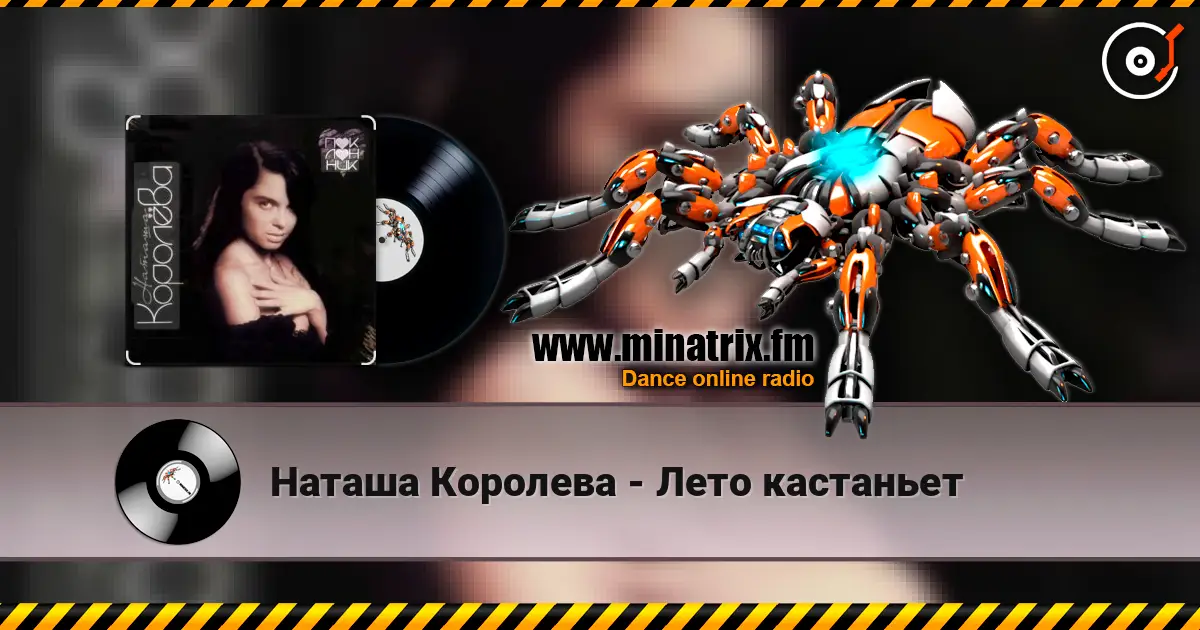 Наташа Королева - Лето кастаньет listen online in high quality | Minatrix.FM