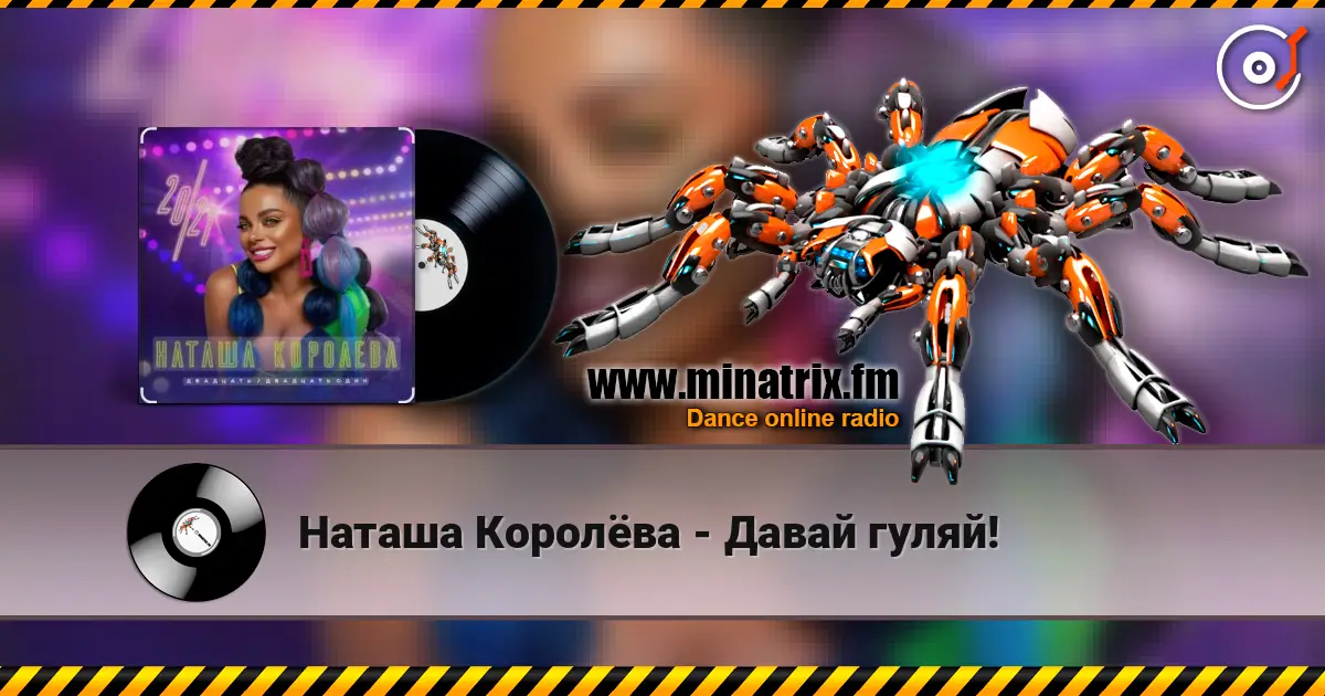 Наташа Королёва - Давай гуляй! escuchar online en alta calidad | Minatrix.FM