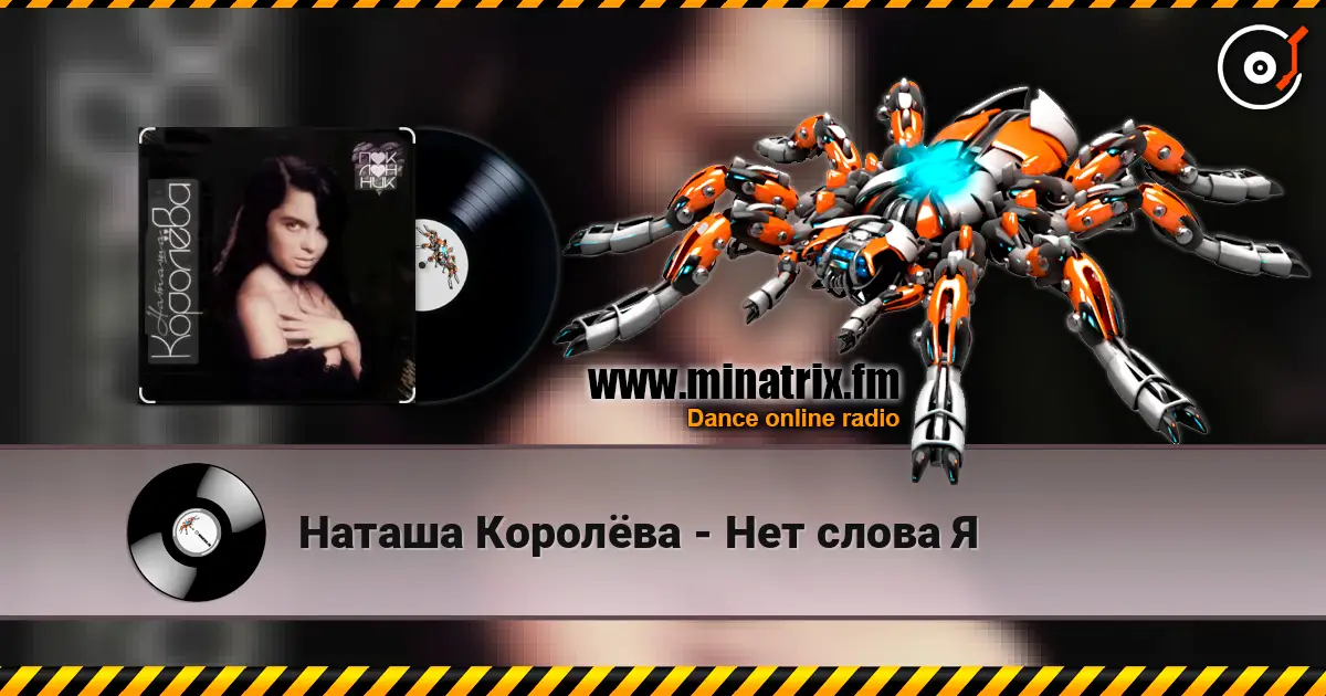 Наташа Королёва - Нет слова Я escuchar online en alta calidad | Minatrix.FM
