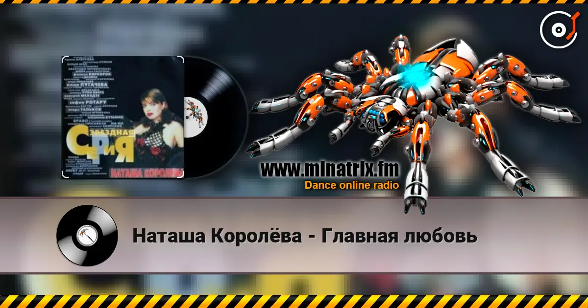 Наташа Королёва - Главная любовь escuchar online en alta calidad | Minatrix.FM