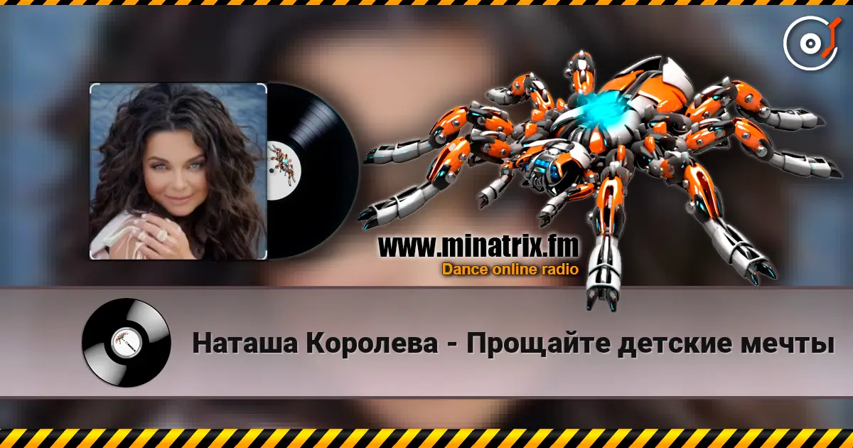 Наташа Королева - Прощайте детские мечты listen online in high quality | Minatrix.FM