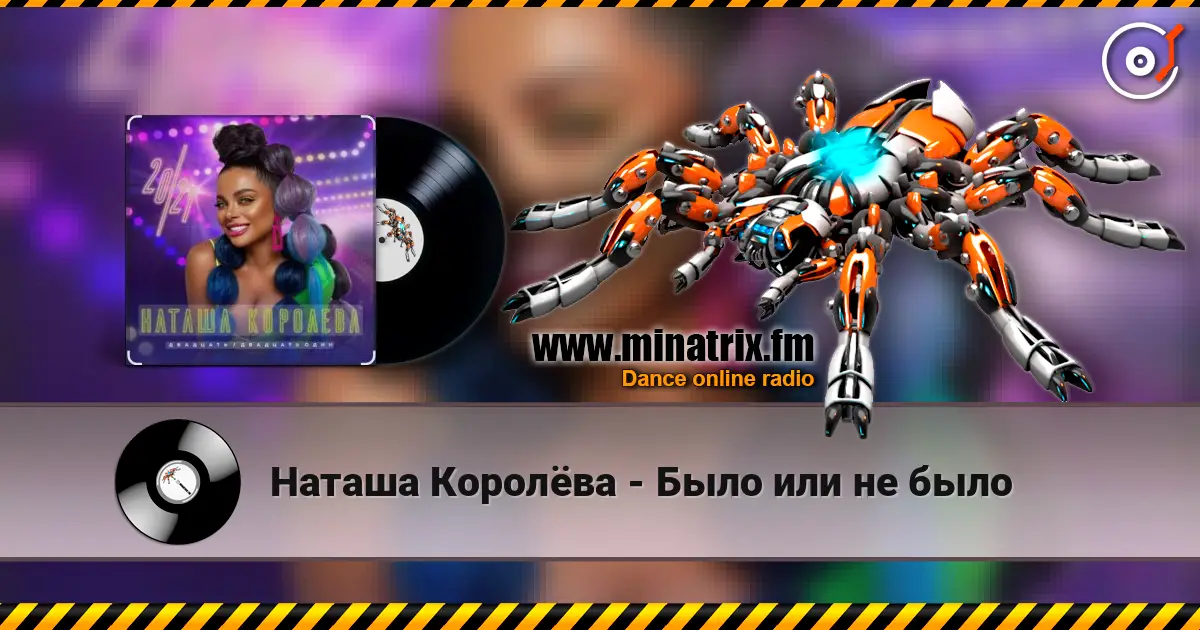 Наташа Королёва - Было или не было escuchar online en alta calidad | Minatrix.FM