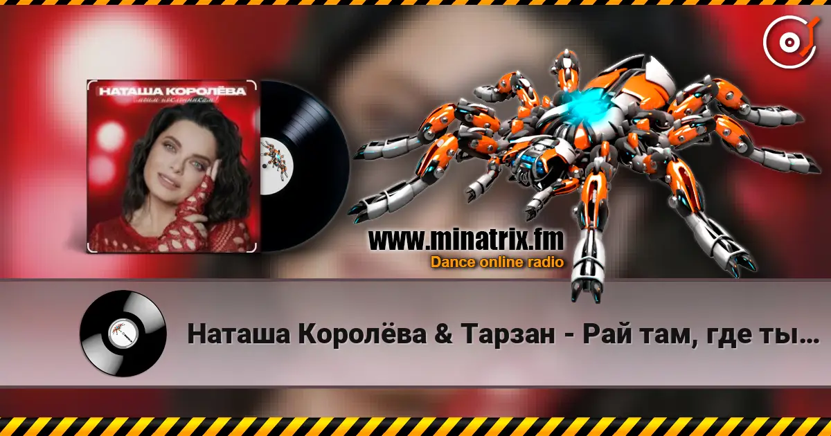 Наташа Королёва & Тарзан - Рай там, где ты… escuchar online en alta calidad | Minatrix.FM