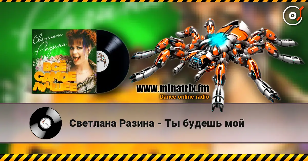 Светлана Разина - Ты будешь мой escuchar online en alta calidad | Minatrix.FM