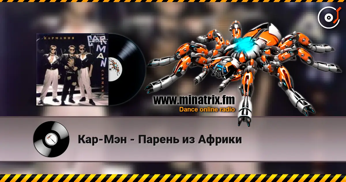 Кар-Мэн - Парень из Африки escuchar online en alta calidad | Minatrix.FM