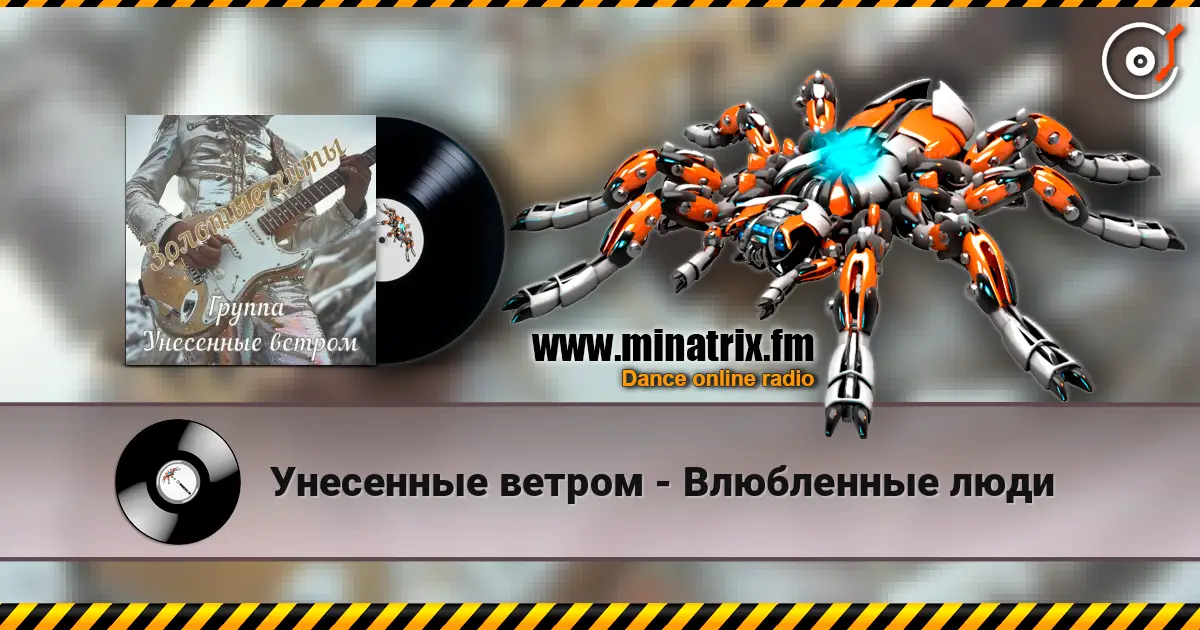 Унесенные ветром - Влюбленные люди escuchar online en alta calidad | Minatrix.FM