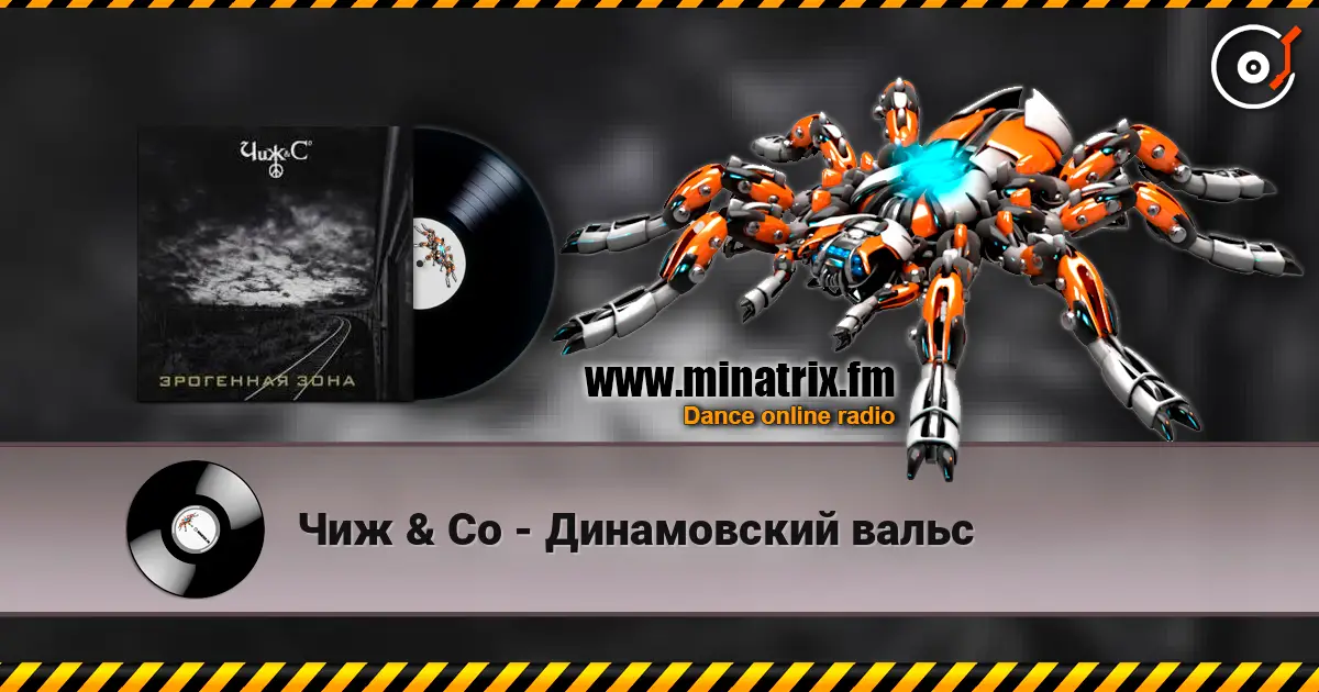 Чиж & Co - Динамовский вальс escuchar online en alta calidad | Minatrix.FM