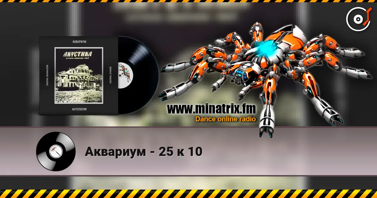 Аквариум - 25 к 10 listen online in high quality | Minatrix.FM