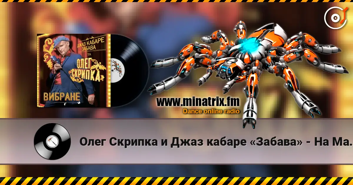 Олег Скрипка и Джаз кабаре «Забава» - На Маямі слухати онлайн у високій якості | Minatrix.FM