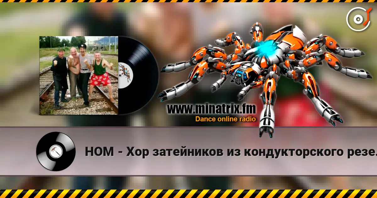 НОМ - Хор затейников из кондукторского резерва escuchar online en alta calidad | Minatrix.FM