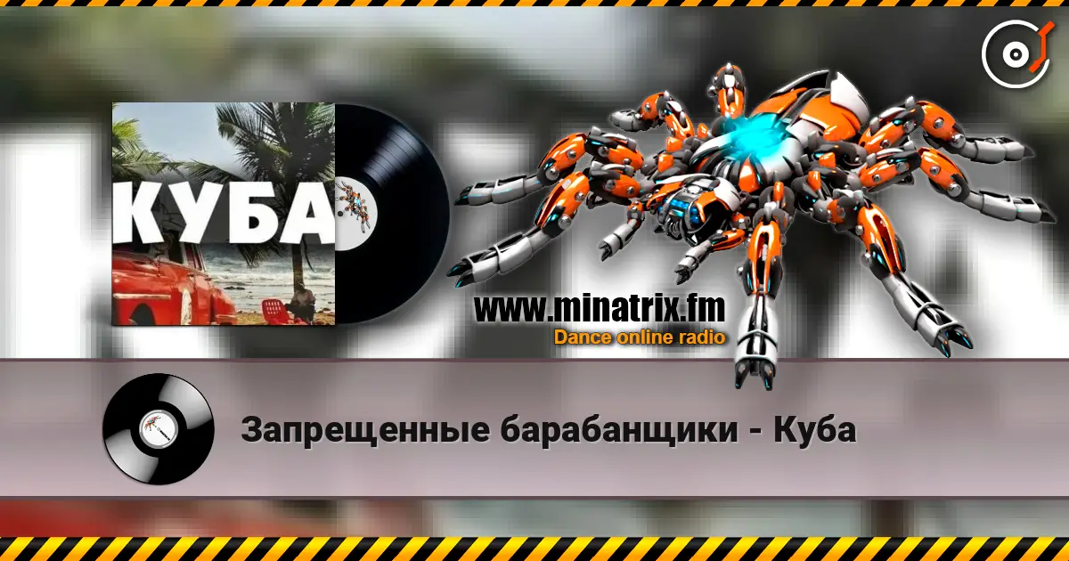 Запрещенные барабанщики - Куба escuchar online en alta calidad | Minatrix.FM