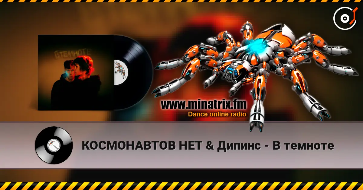 КОСМОНАВТОВ НЕТ & Дипинс - В темноте escuchar online en alta calidad | Minatrix.FM