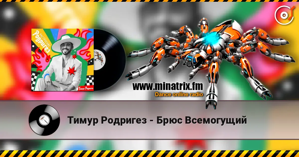 Тимур Родригез - Брюс Всемогущий escuchar online en alta calidad | Minatrix.FM