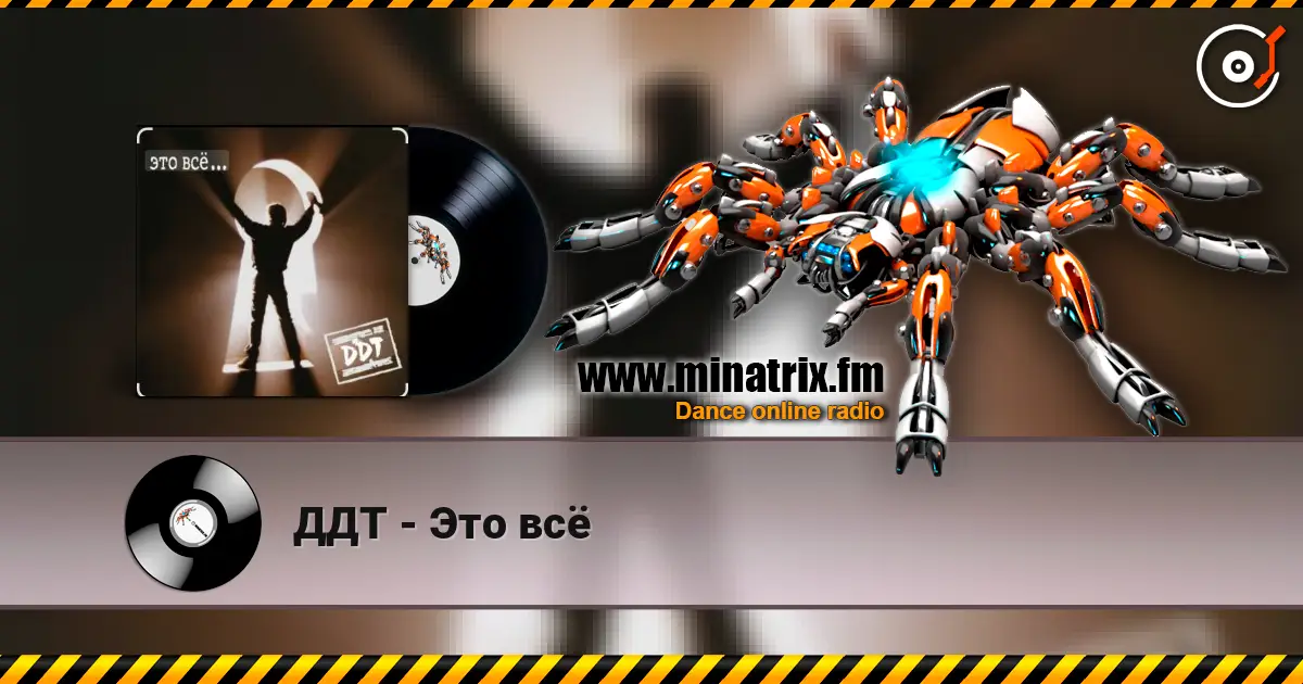 ДДТ - Это всё escuchar online en alta calidad | Minatrix.FM