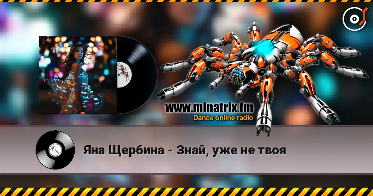 Яна Щербина - Знай, уже не твоя escuchar online en alta calidad | Minatrix.FM