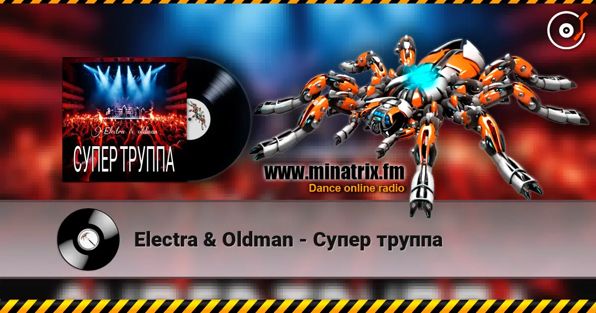 Electra & Oldman - Супер труппа escuchar online en alta calidad | Minatrix.FM