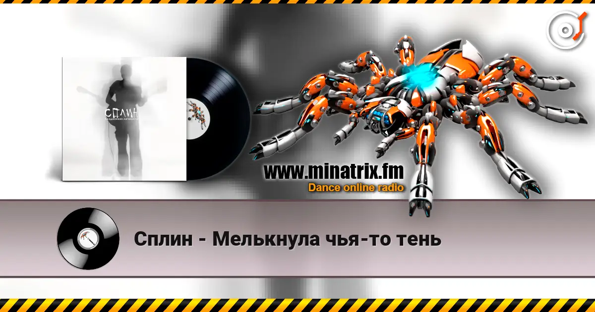 Сплин - Мелькнула чья-то тень escuchar online en alta calidad | Minatrix.FM