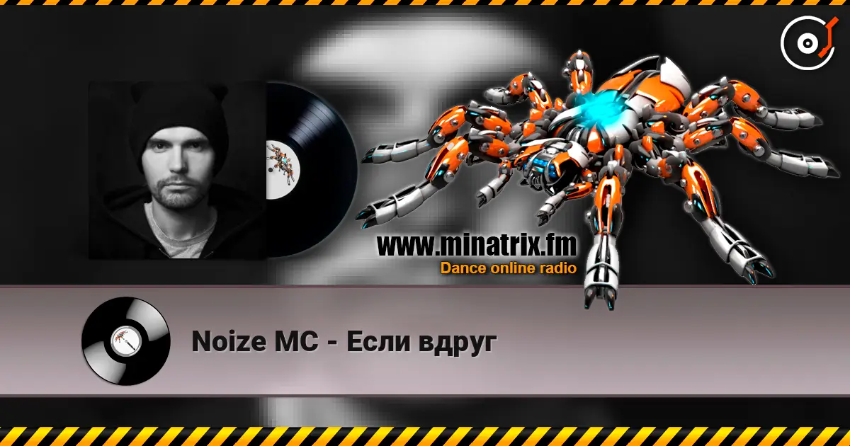 Noize MC - Если вдруг escuchar online en alta calidad | Minatrix.FM