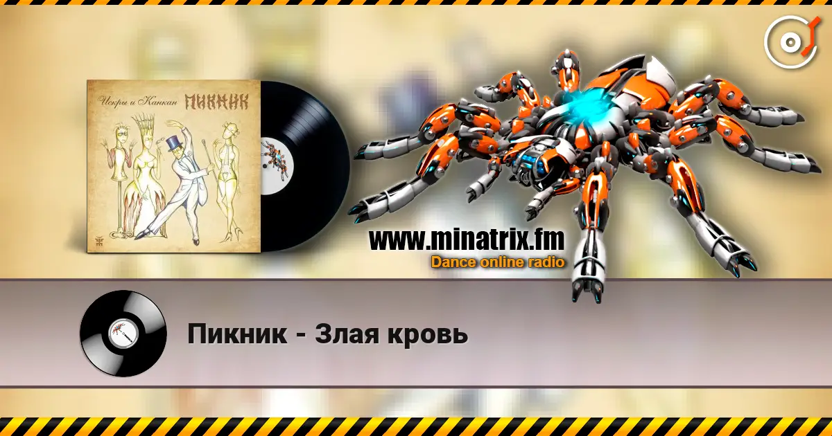 Пикник - Злая кровь слухати онлайн у високій якості | Minatrix.FM