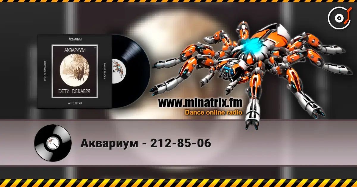 Аквариум - 212-85-06 listen online in high quality | Minatrix.FM