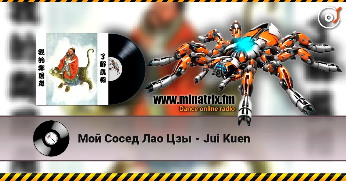 Мой Сосед Лао Цзы - Jui Kuen escuchar online en alta calidad | Minatrix.FM