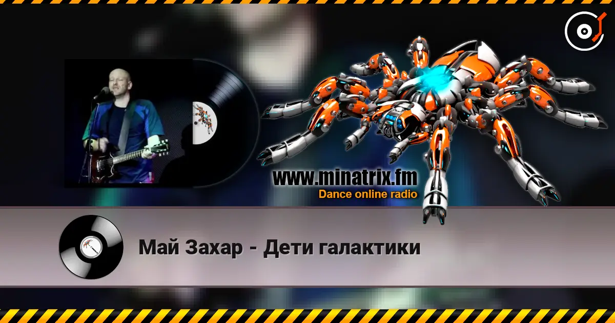 Май Захар - Дети галактики escuchar online en alta calidad | Minatrix.FM