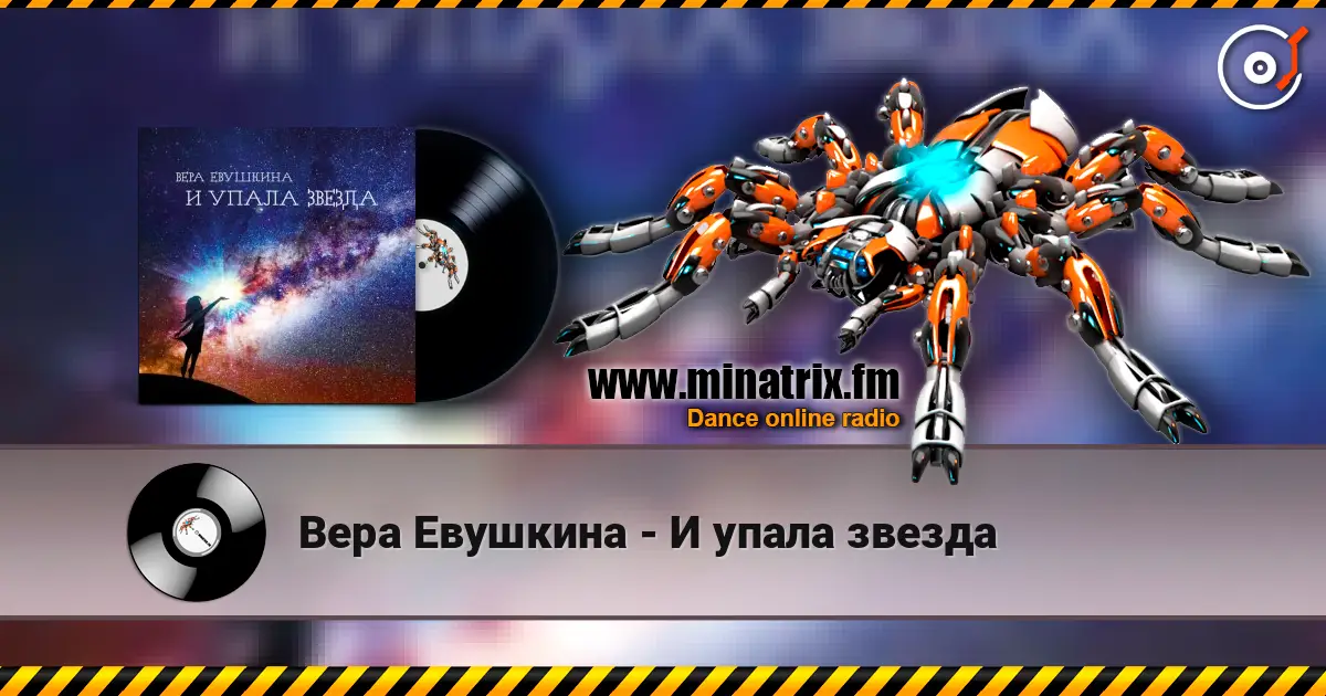 Вера Евушкина - И упала звезда listen online in high quality | Minatrix.FM