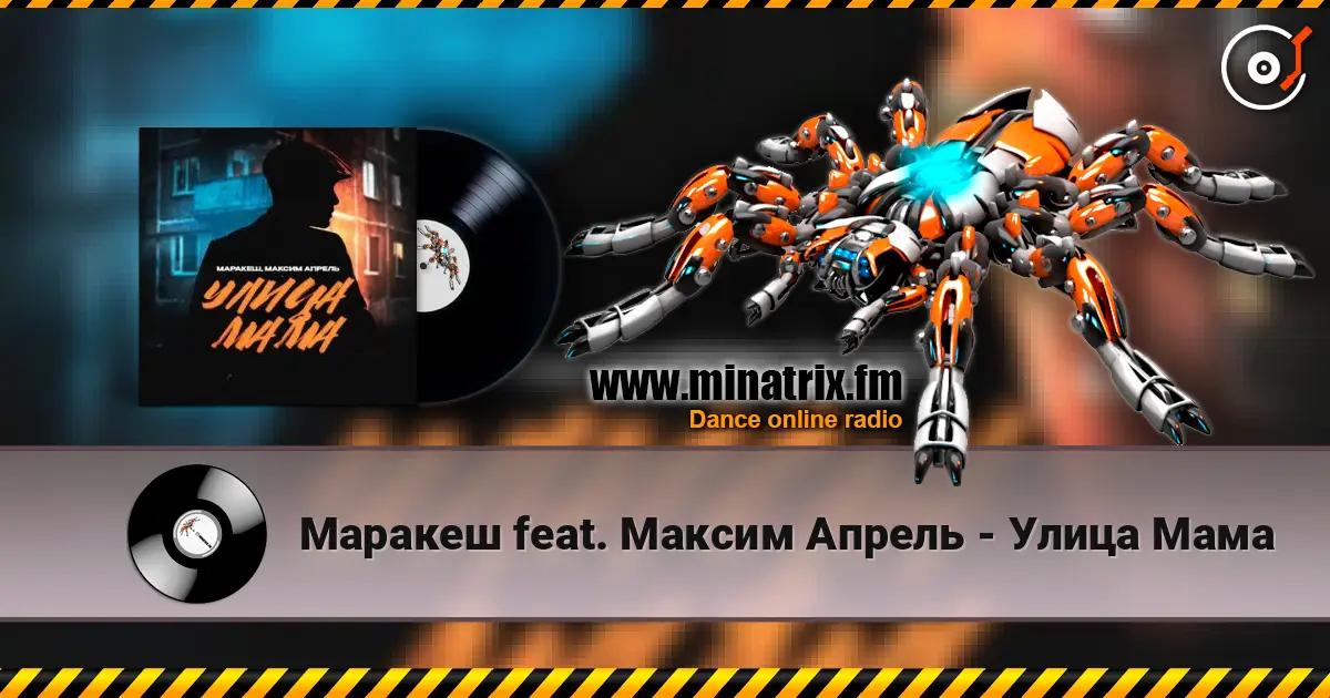 Маракеш feat. Максим Апрель - Улица Мама escuchar online en alta calidad | Minatrix.FM