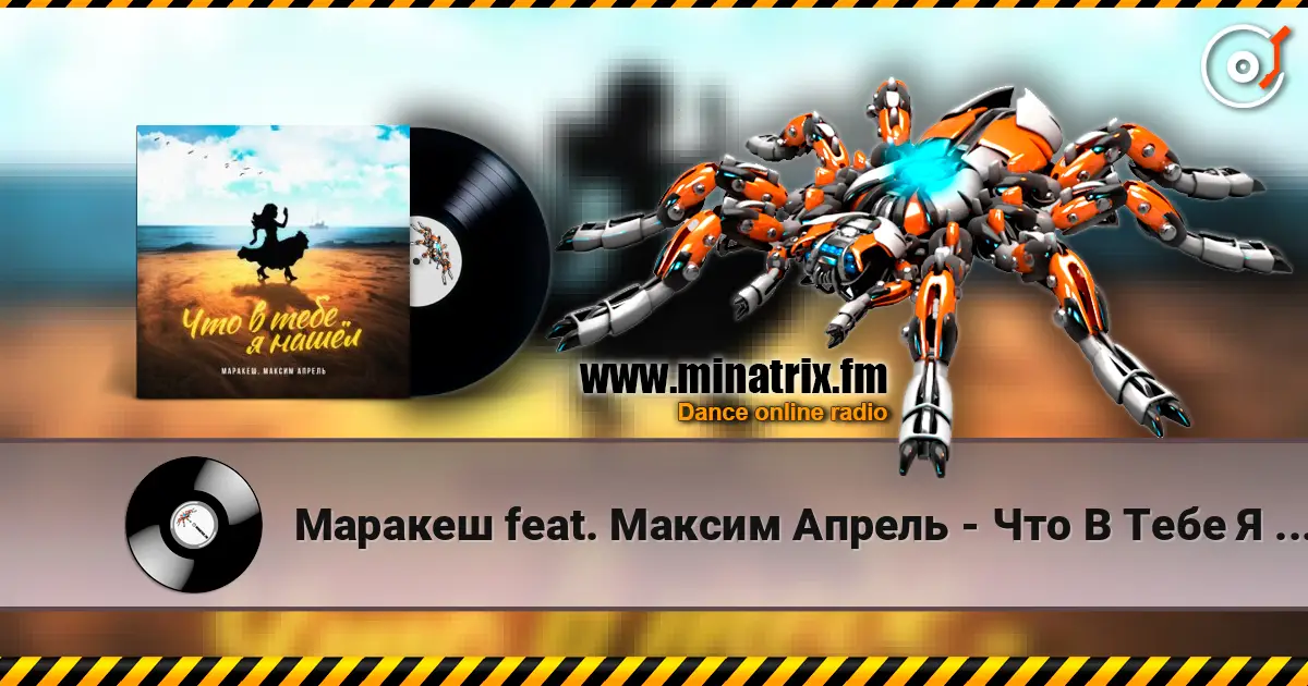 Маракеш feat. Максим Апрель - Что В Тебе Я Нашел? escuchar online en alta calidad | Minatrix.FM