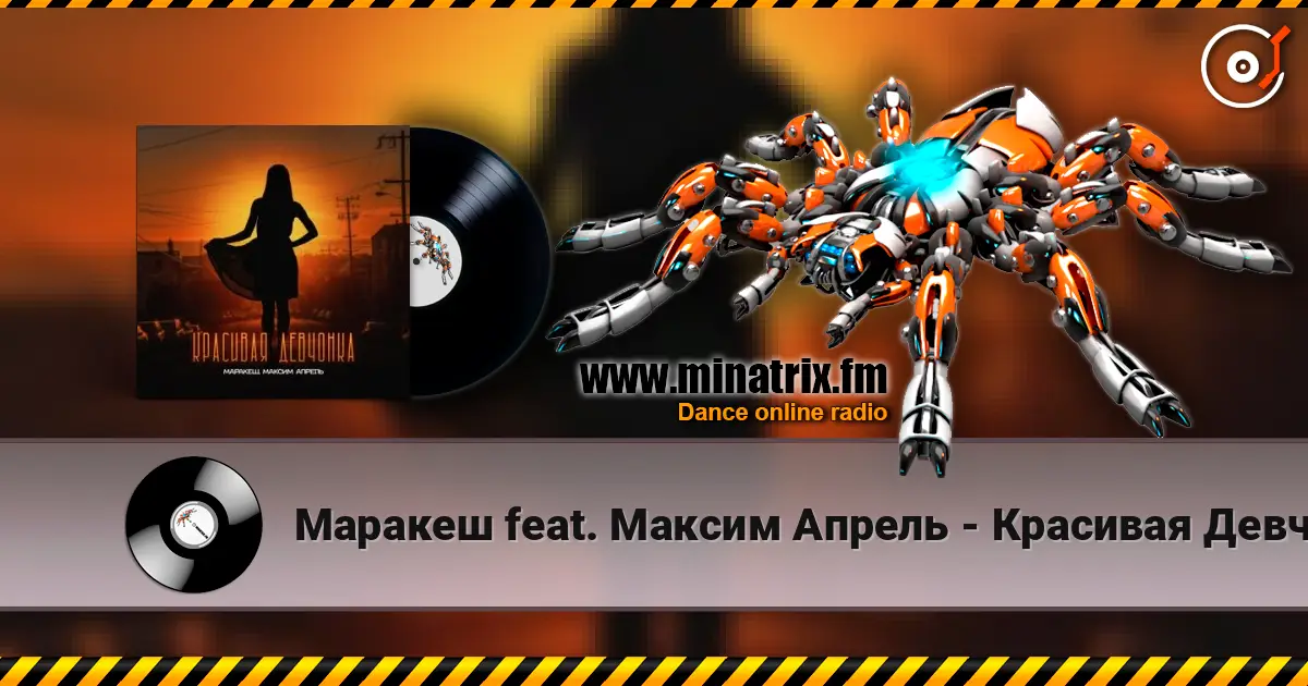 Маракеш feat. Максим Апрель - Красивая Девчонка escuchar online en alta calidad | Minatrix.FM