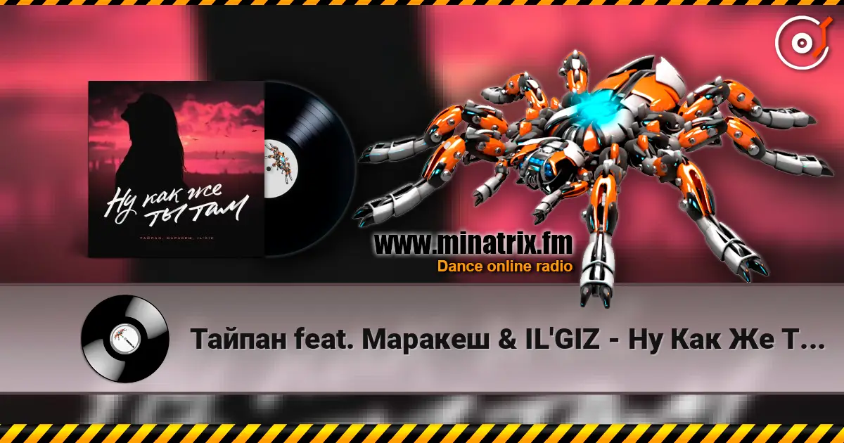 Тайпан feat. Маракеш & IL'GIZ - Ну Как Же Ты Там? listen online in high quality | Minatrix.FM