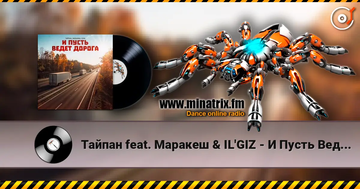Тайпан feat. Маракеш & IL'GIZ - И Пусть Ведет Дорога listen online in high quality | Minatrix.FM