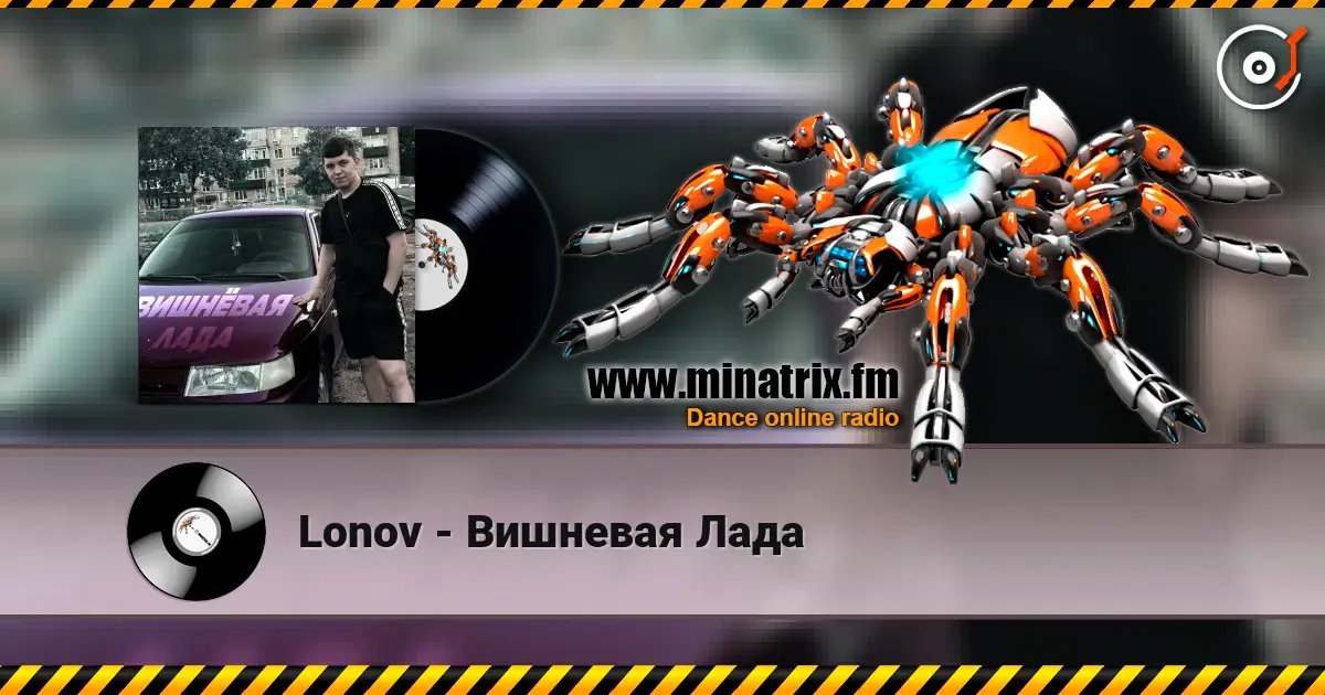 Lonov - Вишневая Лада escuchar online en alta calidad | Minatrix.FM