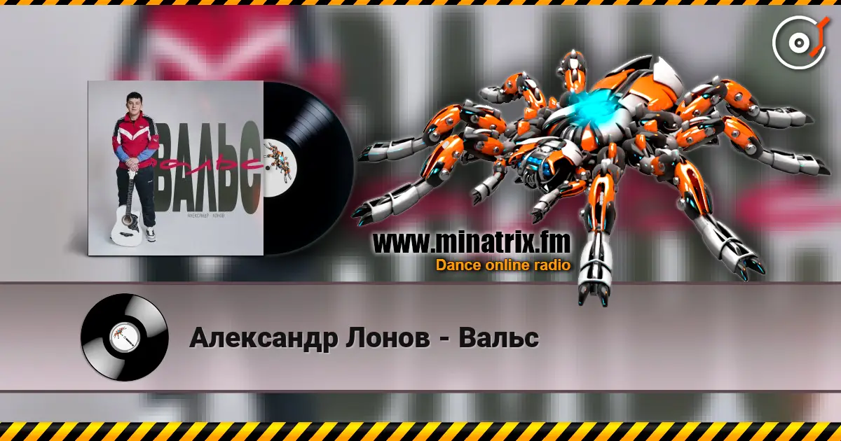 Александр Лонов - Вальс listen online in high quality | Minatrix.FM